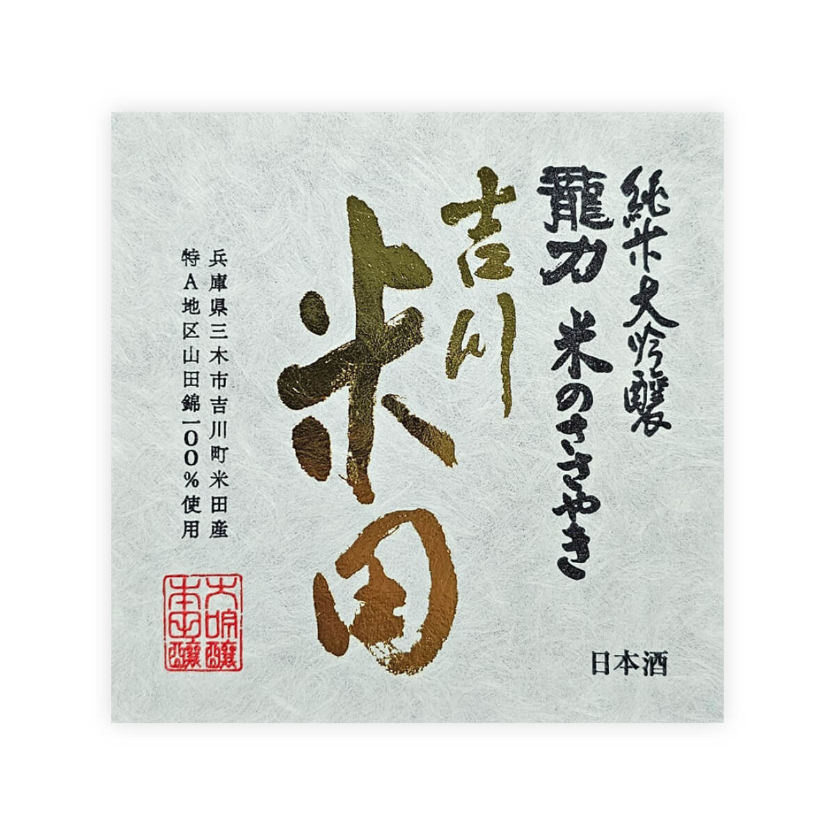 Tatsuriki “Yokawa Yoneda” front label