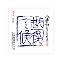 Hakkaisan “Echigo de Soro” front label