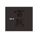 Hyakumoku “Alt.3” front label