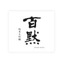 Hyakumoku “Junmai Daiginjo” front label