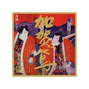 Kagatobi “Sennichi Kakoi” front label