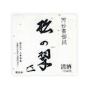 Matsu no Midori “Junmai Daiginjo” front label