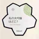 Sakari “no. 12” Daiginjo sticker