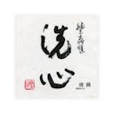 “Senshin” front label