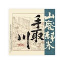 Tedorigawa “Silver Mountain” front label