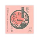 Toyonoaki “Hatsushibori” front label