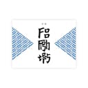 Foo Fighters×TATENOKAWA “Hansho” Blue front label
