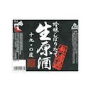 Narutotai “Ginjo” Nama Genshu Black, front label