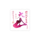 Ohyama “Tokubetsu Junmai” Shiboritate front label