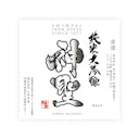 Shinsei “Junmai Daiginjo” front label