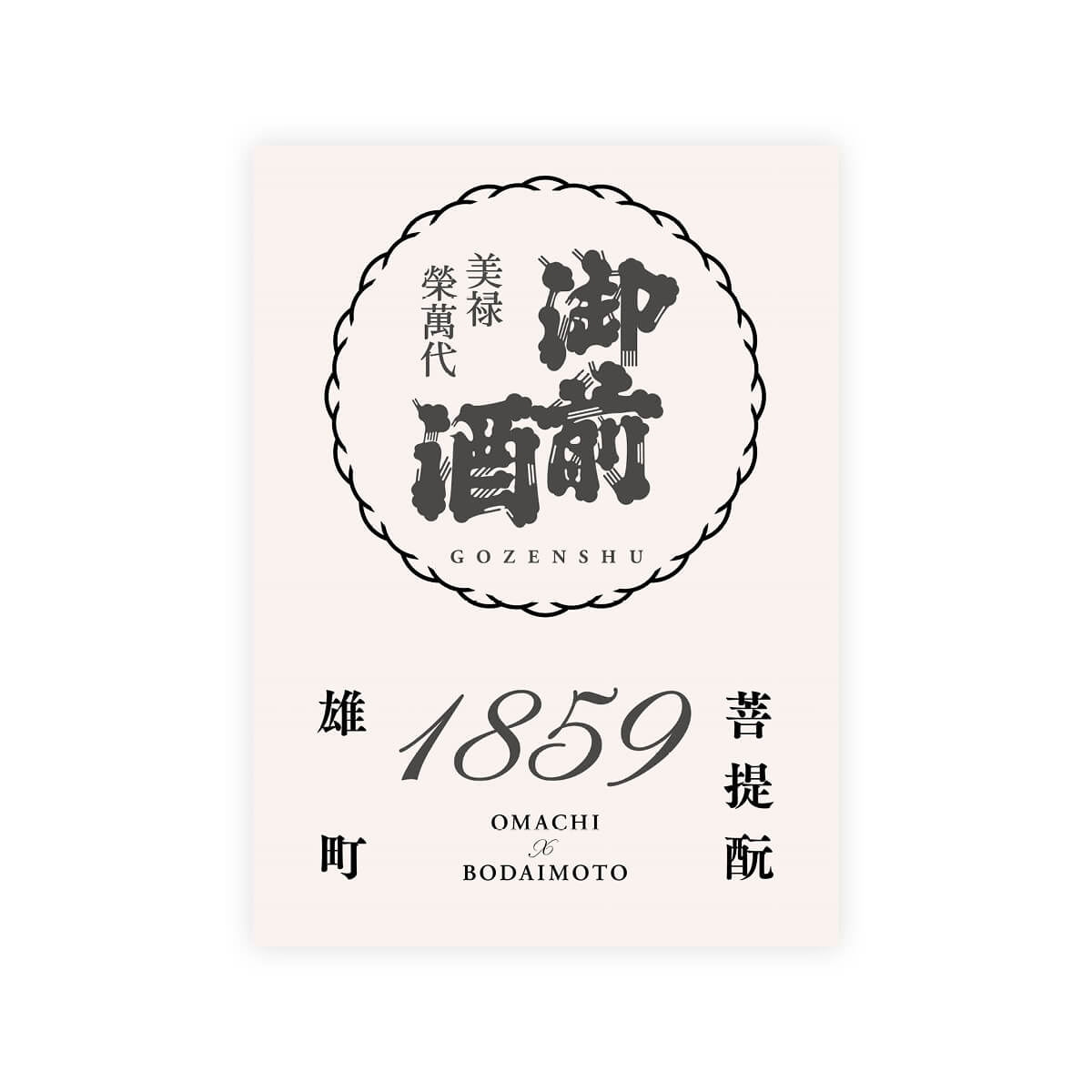  Gozenshu “1859” front label