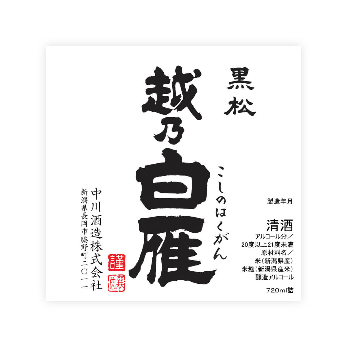 Koshi no Hakugan “Kuromatsu” front label