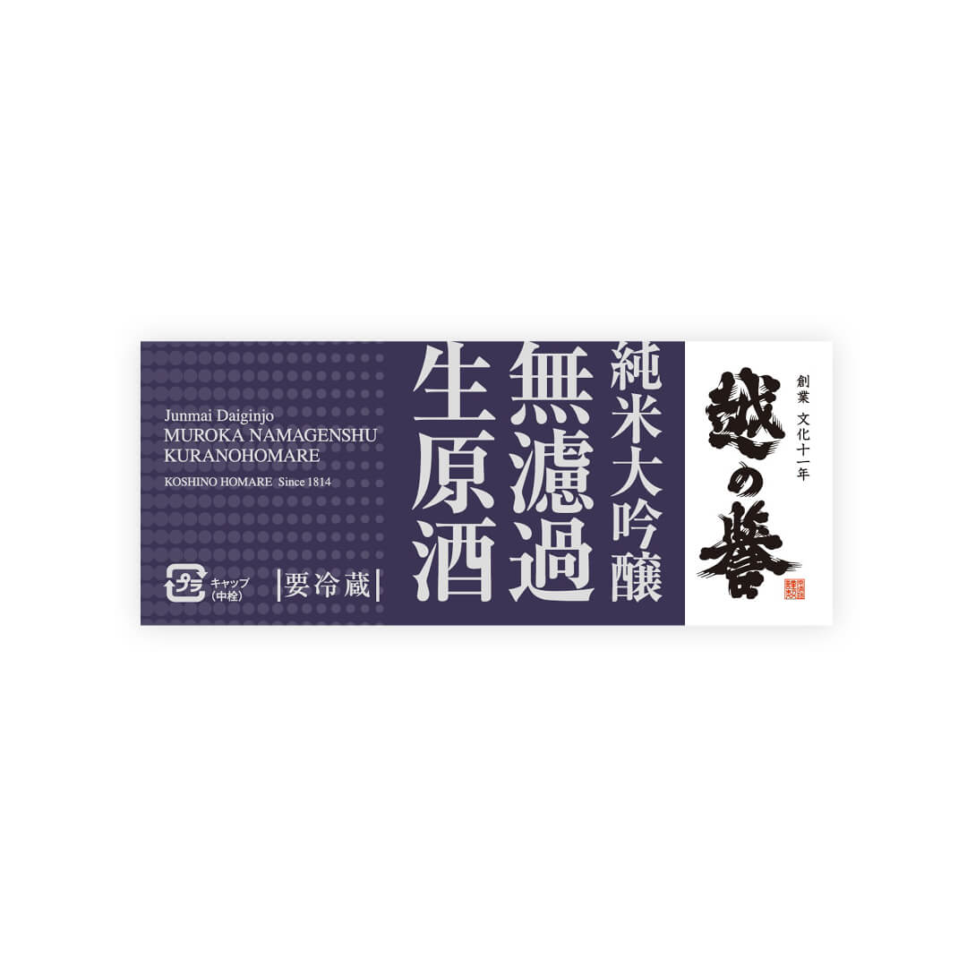 Koshi no Homare “Kurahomare” Muroka Nama Genshu Junmai Daiginjo front label